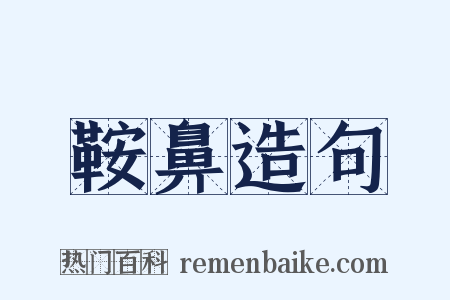 鞍鼻造句是什么意思的图片